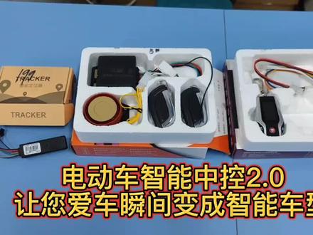 一件更比三件强,电动车智能中控,瞬间提升爱车逼格,安装简单 #智能电动车