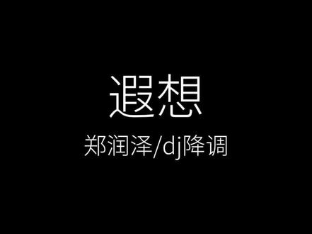 你的一切 我细数珍重.
#遐想 #dj降调