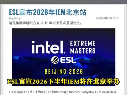 2026IEM北京官宣#csgo马西西 #csgo