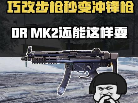 瘦普教你MK2巧改冲锋,外形酷似SMG5,机动性伤害一样都不能少!#使命召唤手游 #codm