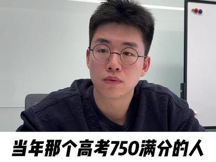 当年那个高考750分满分的人,现在怎么样了?#高考 #高考满分 #学霸秘籍