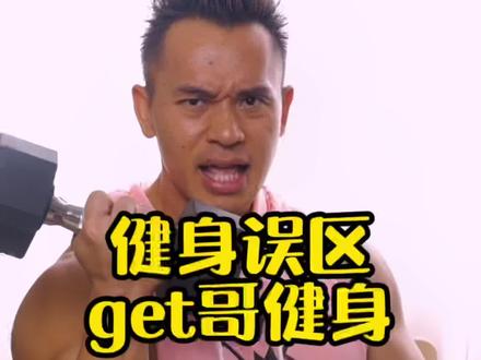 健身需要自律与坚持更需要正确的训练方法,你get到了吗?#get哥 #get哥健身 #健身 #get哥说健身 #健身误区 #健身科普