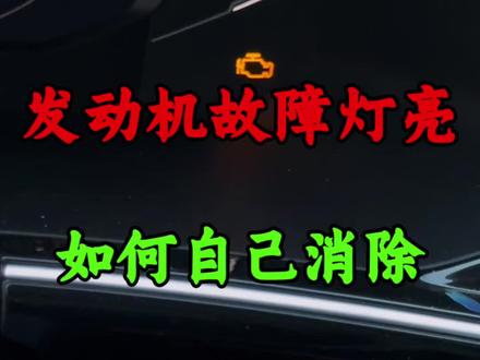 开大众如果你的发动机故障灯亮了,如何不花钱自己解决#大众 #每天一个用车知识