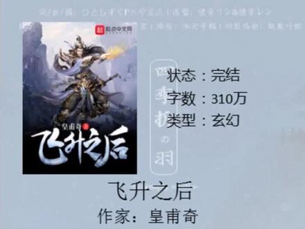 玄幻小说推荐,飞升之后