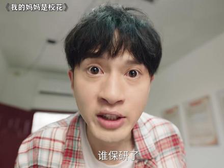 运气也是实力的一种,2026年接好运! #我的妈妈是校花