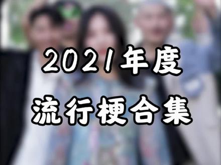 2021年度流行梗合集,你能数清一共有几个梗吗?#一年一度年终总结 #跨过2021