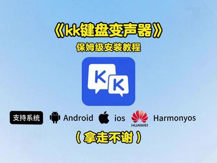 《金羊宝库》#kk键盘#kk键盘会员版#kk键盘变声器 #kk键盘下载#kk键盘教程