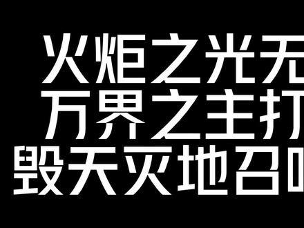 火炬之光无限,万界之主打法教程,新手可以围观学习 #火炬之光无限 #游戏搬砖 #游戏攻略解说