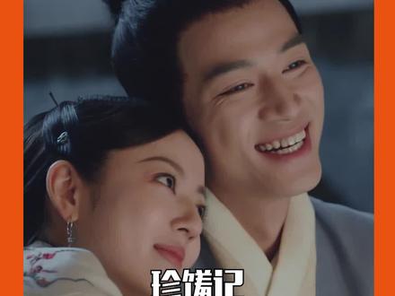 #珍馐记大结局 电视可以大结局,但我的cp在平行世界里必须he!#珍馐记
