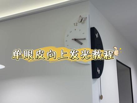 #单眼皮向上发光线型灯 保姆级教程来了,请查收~