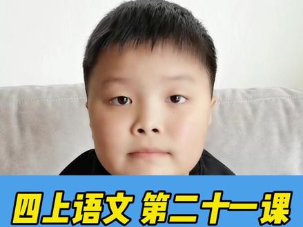 四年级语文上册第二十一课古诗《凉州词》必会知识点#四年级 #四年级语文 #语文重点知识 #小学语文