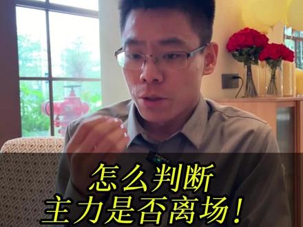 判断主力离场的方法 #股市 #股票 #财经 #投资 #交易