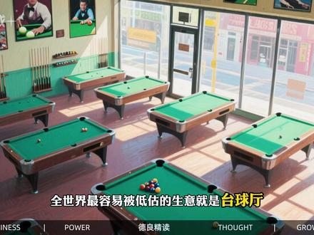 20岁女孩开台球厅,仅用2招逼退同行,半年收款超百万 #职场 #提升自己 #自我提升 #创业思维 #生意经 #台球厅生意 #小本创业 #引流秘诀 #实体店玩法 #开店干货 #创业思路 #财富思维