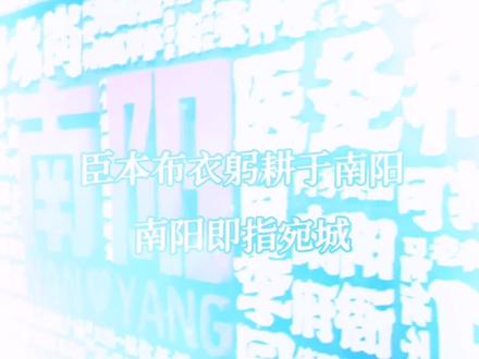 南阳宛城,可以互指 臣本布衣,躬耕于南阳,这个南阳就是指的南阳郡治所在地宛城,南阳和宛城可以互指。
习凿齿《襄阳记》中提到的“乐宅戍,南阳城南九十里”,这里的“南阳城”指的是今河南省南阳市的宛城。
依据
历史地理记载:习凿齿在《襄阳耆旧记》中记载:“乐宅戍,南阳城南九十里,有晋尚书令乐广故宅”,表明“南阳”是乐广故宅所在地的南阳郡治所,即宛城。
行政区划沿革:秦代设立南阳郡,治所在宛城,此后历代沿袭,宛城即为南阳郡的行政中心。
历史事件佐证:《史记》《后汉书》等记载的“南阳”多指宛城,如“赦罪人迁之南阳”“汉兵起南阳至昆阳”等。
综上所述,“南阳”即指南阳郡的治所宛城,因此“乐宅戍,南阳城南九十里”中的“南阳”应为宛城。#臣本布衣躬耕于南阳 #南阳市卧龙岗#古隆中#南阳一个值得三顾的地方 #南阳府衙博物馆