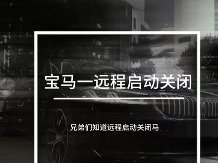 远程启动关闭教程#抖音汽车 #bmw功能使用大全 #宝马 #宝马5系
