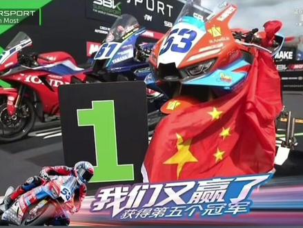 中国国旗 中国机车;法国车手 法国国歌;交相辉映 完美至极~
#他们当时的嘲讽声好大啊 @瓦伦丁·德比斯 @张雪的机车 #捷克wsbk