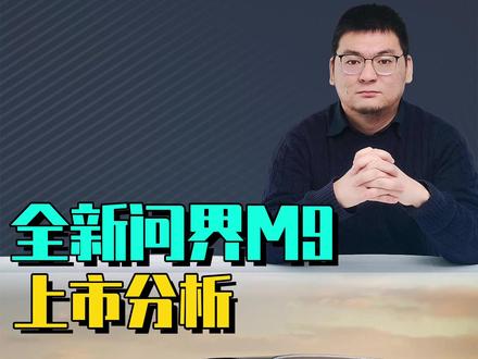全新问界M9上市分析 全新问界M9上市分析:Ultra版性价比最高,Ultimate领世加长版首发价格超过75万元。#全新一代问界M9 #问界M9Ultimate领世加长版 #理想L9Livis #蔚来ES9