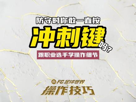 防守时一直按冲刺键需要注意的细节#fc足球世界