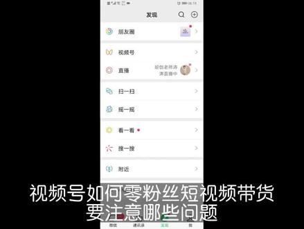 视频号如何零粉丝短视频带货要注意哪些问题 #短视频带货 #短视频 #运营