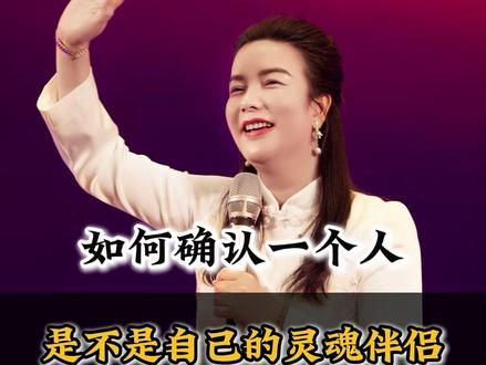 如何确认一个人是不是自己的灵魂伴侣 如何确认一个人是不是自己的灵魂伴侣 #智慧人生 #认知 #干货分享 #杨韵冉