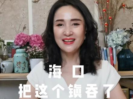 海口把他西侧的这个镇吞了,老城镇太难了,心有所属海口很久了,看看现状你就清楚了。#海南自贸港#海口#海南房产
