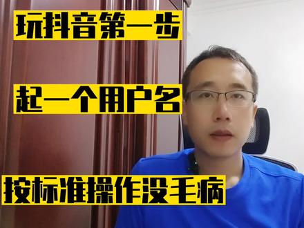 玩抖音的第一步,起一个用户名,你会起名字吗 #用户名 #抖音 #账号