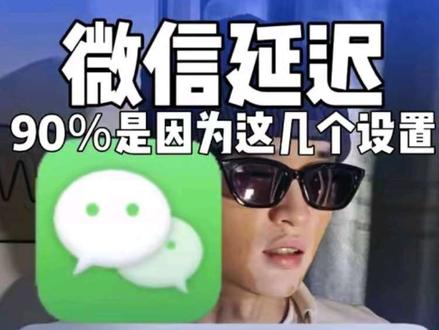 微信总延迟 90%是因为这几个设置
#微信延迟 #延迟消息 #手机设置
