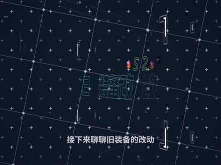 S12装备改动(下)旧装备的改动#s12