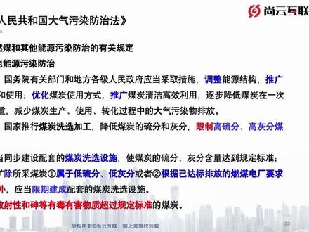 10分钟学会《大气污染防治法》考点3 考点3“掌握燃煤和其他能源污染防治的有关规定
#2026年环评备考 #考试大纲 #环评工程师考试#环评工程师证书含金量