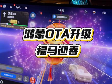 OTA又升级啦!福马迎新春限定主题来了!快设置起来!#问界ota升级#鸿蒙智行新年OTA马上升级 #春节安心行
