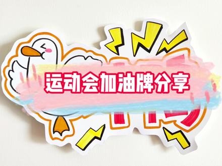 简单的运动会加油牌一看就会,运动会陆续开始啦,给孩子收藏起来吧#运动会加油牌制作 #手举牌 #运动会开幕式 #运动会 #手工制作