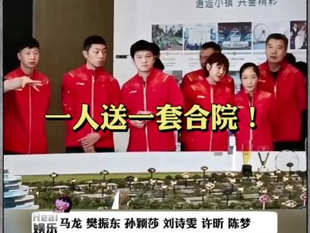 #王楠夫妇给乒乓球奥运冠亚军送房# 一人一套合院!