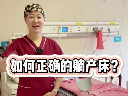 护士长教你正确躺产床。#产房 #产妇 #生产
