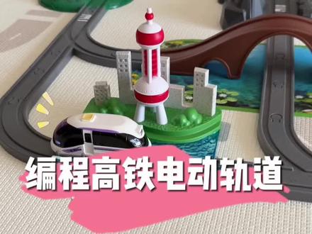 在高铁电动轨道的基础上又加入编程指令,不用APP就能玩,包装盒自带收纳功能,这哪个小朋友看了能不迷糊#益智玩具#新年礼物