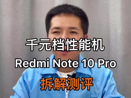 千元档性能机 Redmi Note 10 Pro 拆解测评 #手机#note10小金刚 #redmi红米手机
