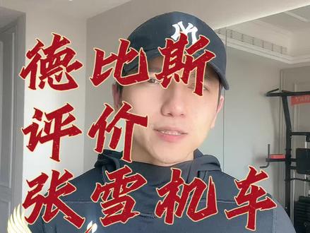德比斯评价张雪机车 #张雪机车 #张雪 #张雪机车夺冠 #德比斯