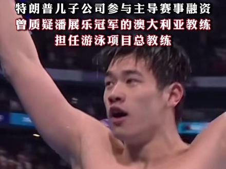 直接不装了!“增强运动会”?#美国将办运动会鼓励运动员用兴奋剂,破世界纪录奖励100万美元,特朗普儿子公司参与主导赛事融资,曾质疑潘展乐冠军的澳大利亚教练担任游泳项目总教练