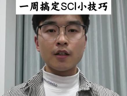 一周搞定SCI小技巧 #研究生 #干货分享 #笔目鱼
