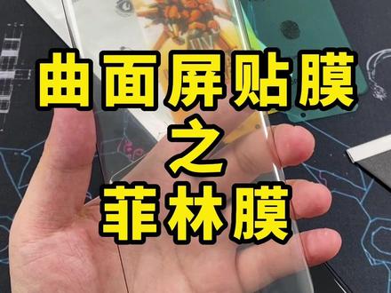 曲面屏软膜贴膜测评 菲林膜的弧度稍微大点 贴合过程中容易有气泡 容错率比较低#全胶钢化膜#水凝膜#陶瓷膜#菲林膜#uv光固膜