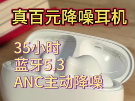 真百元降噪耳机,35小时,蓝牙5.3,ANC主动降噪#蓝牙耳机 #无线蓝牙耳机 #耳机