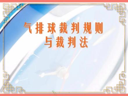 气排球裁判规则与裁判法#涨粉