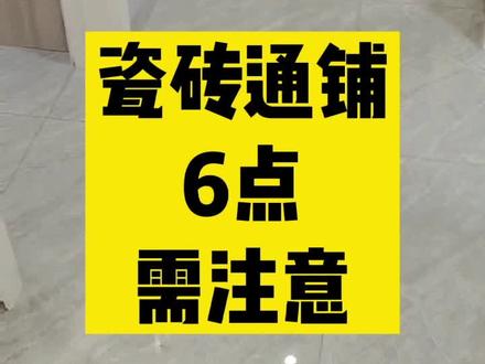 瓷砖通铺效果图果然大气,但需要注意这6点。
瓷砖通铺效果确实很棒,但不是每一种户型都适合瓷砖通铺,为了通铺效果,做通铺还须注意的几点,希望对你有用~#瓷砖通铺 #瓷砖铺贴 #瓷砖通铺效果 #通铺地砖 #通铺瓷砖 #瓷砖搭配