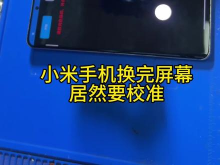#小米手机换屏校准 #手机维修 小米指纹校准小技巧