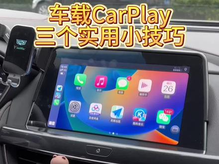 车载CarPlay的三个实用小技巧,你掌握了没!#dou是好车 #抖音汽车 #凯迪拉克ct5 #carplay #撸车日常