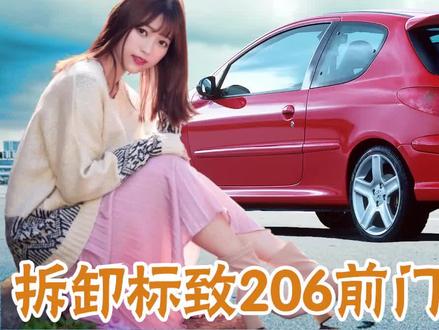 拆卸标致206前门扬声器 #标致206 #标致207 #雪铁龙C2 #标致雪铁龙 #法系车 #汽车喇叭