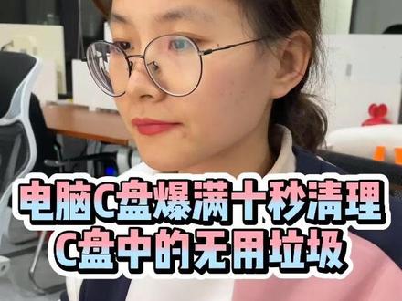 C盘空间满了根本不需要重装系统,及时清理这些无用垃圾即可#程序员 #电脑知识 #涨知识 #python