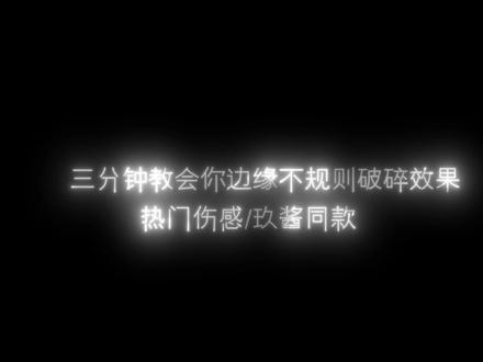 不规则边缘破碎教程AE#爱与被爱命运教人释怀 #ae教程 #教程 #你们要的