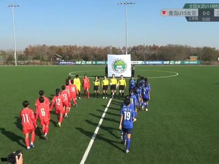全国女足U15锦标赛:青岛女足vs江苏女足