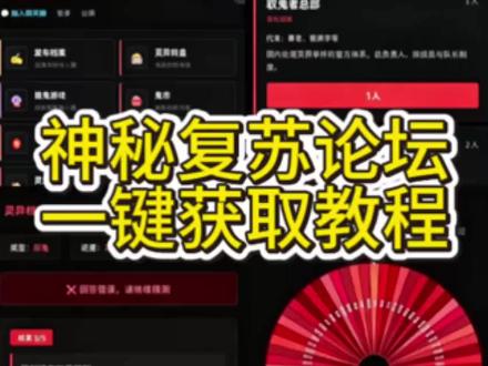 亝词枫咧闭并哉看一哉轶忛 神秘复苏灵异论坛获取教程来咯#神秘复苏#灵异论坛#杨间#神秘复苏论坛#神秘复苏模拟器