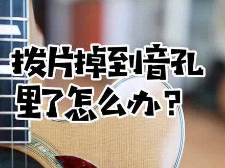 拨片掉到音孔里了怎么办#吉他#吉他教学 #段子 #吉他拨片